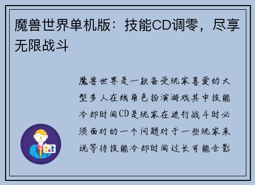 魔兽世界单机版：技能CD调零，尽享无限战斗