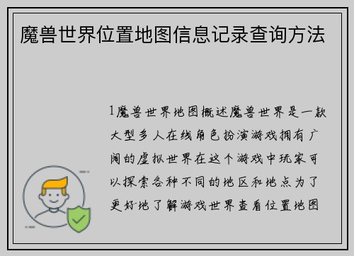 魔兽世界位置地图信息记录查询方法