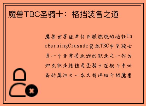 魔兽TBC圣骑士：格挡装备之道