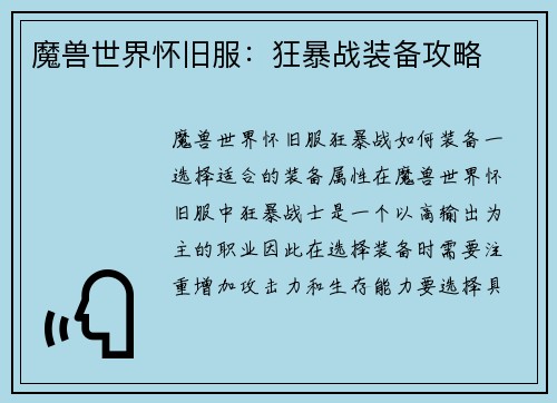 魔兽世界怀旧服：狂暴战装备攻略