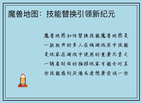 魔兽地图：技能替换引领新纪元