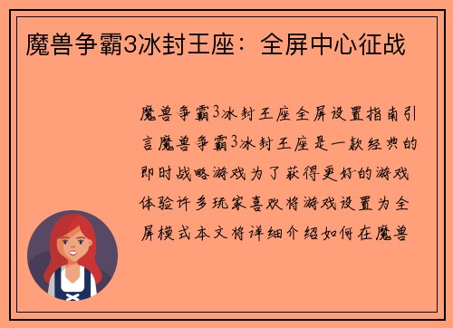 魔兽争霸3冰封王座：全屏中心征战