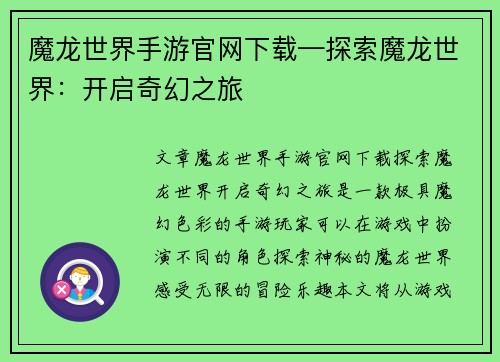 魔龙世界手游官网下载—探索魔龙世界：开启奇幻之旅