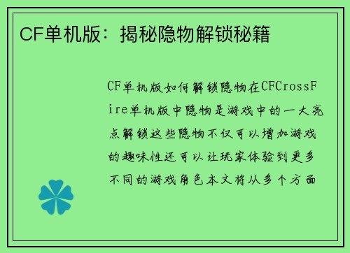 CF单机版：揭秘隐物解锁秘籍