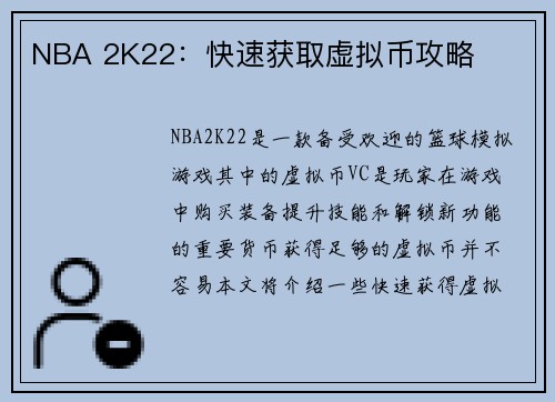 NBA 2K22：快速获取虚拟币攻略