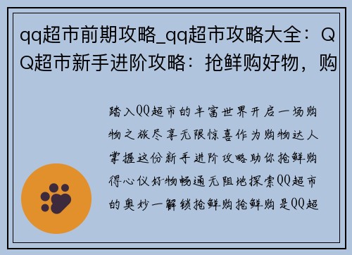 qq超市前期攻略_qq超市攻略大全：QQ超市新手进阶攻略：抢鲜购好物，购物不迷路