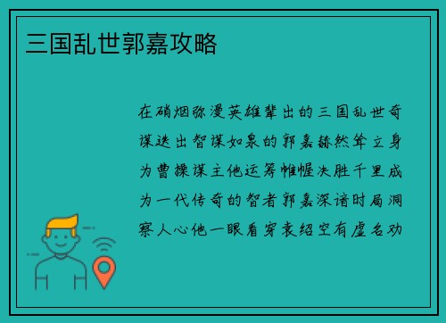 三国乱世郭嘉攻略