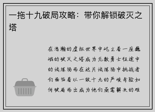 一拖十九破局攻略：带你解锁破灭之塔