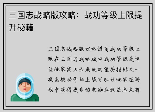 三国志战略版攻略：战功等级上限提升秘籍