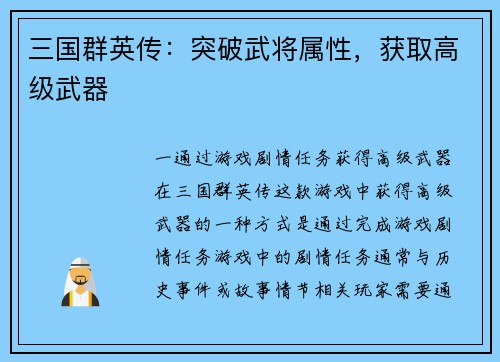 三国群英传：突破武将属性，获取高级武器
