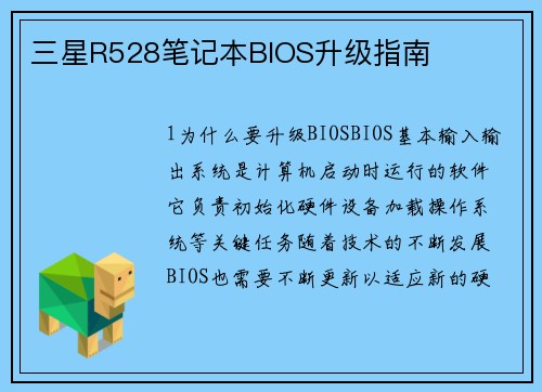 三星R528笔记本BIOS升级指南