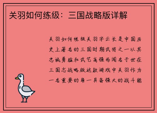 关羽如何练级：三国战略版详解