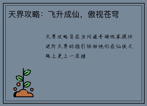 天界攻略：飞升成仙，傲视苍穹