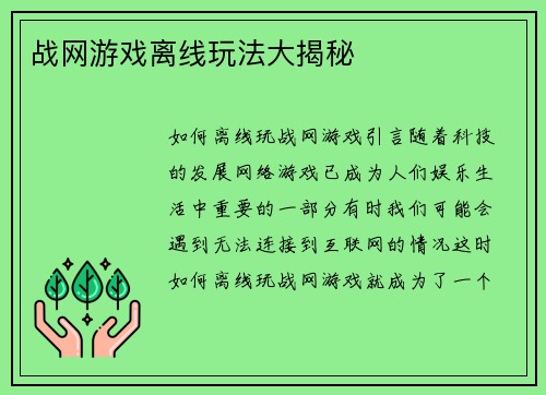 战网游戏离线玩法大揭秘