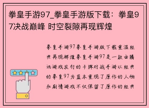 拳皇手游97_拳皇手游版下载：拳皇97决战巅峰 时空裂隙再现辉煌
