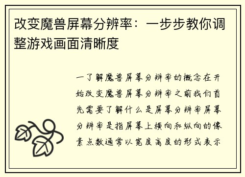 改变魔兽屏幕分辨率：一步步教你调整游戏画面清晰度