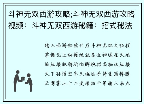 斗神无双西游攻略;斗神无双西游攻略视频：斗神无双西游秘籍：招式秘法尽显无穷