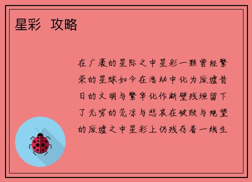 星彩  攻略